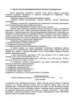 Referāts 'Оценка финансово-хозяйственной деятельности предприятия', 17.