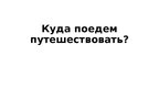 Prezentācija 'Куда поедем путешествовать', 1.