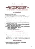 Konspekts 'Исследование стационарных режимов в электрических цепях при воздействии источник', 1.
