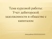 Prezentācija 'Учет дебиторской задолженности в обществе с капиталом', 1.