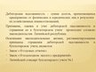 Prezentācija 'Учет дебиторской задолженности в обществе с капиталом', 5.