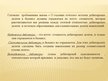 Prezentācija 'Учет дебиторской задолженности в обществе с капиталом', 6.