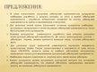 Prezentācija 'Учет дебиторской задолженности в обществе с капиталом', 13.