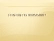 Prezentācija 'Учет дебиторской задолженности в обществе с капиталом', 14.