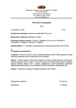 Paraugs 'Протокол заседания', 1.