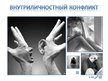 Prezentācija 'Внутриличностный конфликт', 1.