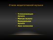 Prezentācija 'Медитативная музыка', 3.