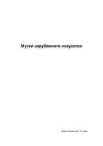 Eseja 'Музей зарубежного искусства', 1.