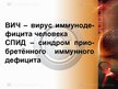 Prezentācija 'ВИЧ и СПИД', 2.