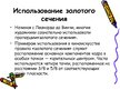Prezentācija 'Золотoе сечение', 8.