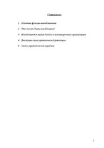 Referāts 'Эволюционный менеджмент', 1.