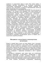 Referāts 'Эволюционный менеджмент', 6.