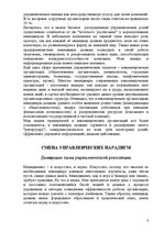 Referāts 'Эволюционный менеджмент', 7.