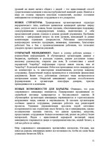 Referāts 'Эволюционный менеджмент', 11.