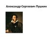 Prezentācija 'Александр Сергеевич Пушкин', 1.