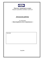 Konspekts 'Выбор вида транспорта', 1.