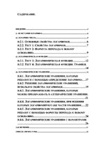 Referāts 'Логарифм. Логарифмические уравнения', 1.