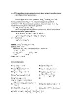 Referāts 'Логарифм. Логарифмические уравнения', 21.