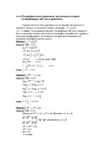 Referāts 'Логарифм. Логарифмические уравнения', 22.