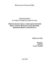 Referāts 'Происхождение права, теории происхождения права, понятие, признаки, виды, функци', 1.