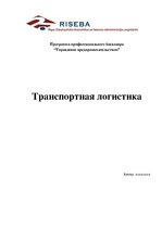 Referāts 'Транспортная логистика', 1.