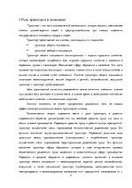Referāts 'Транспортная логистика', 5.