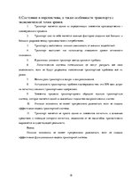 Referāts 'Транспортная логистика', 18.