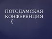 Prezentācija 'Потсдамская конференция', 1.