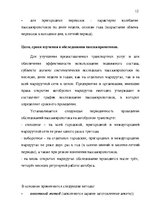 Referāts 'Организация пассажирских перевозок по маршруту Калининград - Янтарный', 12.