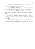 Referāts 'Организация пассажирских перевозок по маршруту Калининград - Янтарный', 23.