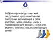 Prezentācija 'Чулочно-носочная фабрика "Aurora Baltika"', 3.