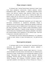 Konspekts 'Общая ситуация в отрасли', 1.