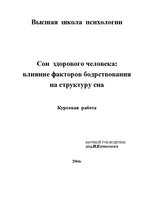Referāts 'Сон здорового человека: влияние факторов бодрствования на структуру сна', 1.