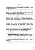 Referāts 'Культура древней Греции', 3.