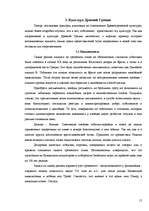 Referāts 'Культура древней Греции', 15.