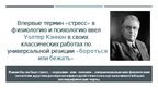 Prezentācija 'Значение управлением стрессом и временем в бизнесе', 3.