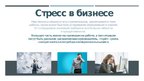 Prezentācija 'Значение управлением стрессом и временем в бизнесе', 5.