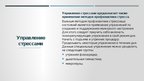 Prezentācija 'Значение управлением стрессом и временем в бизнесе', 10.