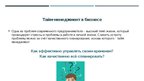 Prezentācija 'Значение управлением стрессом и временем в бизнесе', 14.