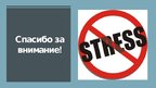 Prezentācija 'Значение управлением стрессом и временем в бизнесе', 20.
