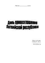 Eseja 'День провозглашения Латвийской Республики', 1.
