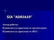 Prezentācija 'Отчёт по практики на фирме "Adria19"', 1.