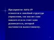 Prezentācija 'Отчёт по практики на фирме "Adria19"', 9.