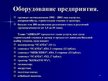 Prezentācija 'Отчёт по практики на фирме "Adria19"', 11.