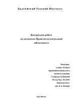 Konspekts 'Тест по интеллектуальному праву', 1.