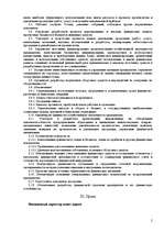 Paraugs 'Должностная инструкция финансового директора', 2.