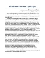 Eseja 'Особенности моего характера', 1.