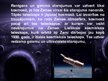 Prezentācija 'Visums un tā apgūšanas perspektīvas', 10.