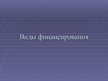 Prezentācija 'Виды финансирования', 1.
