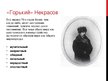 Prezentācija 'Некрасов Николай Алексеевич', 18.